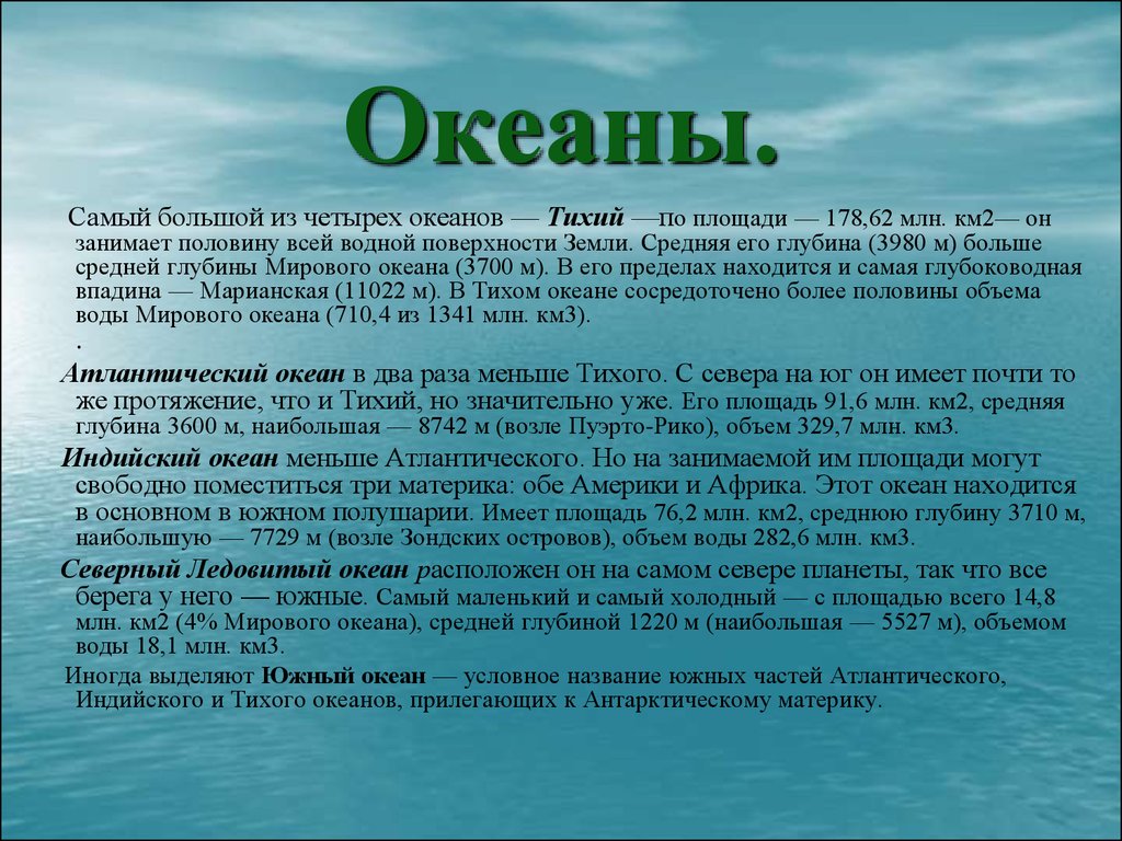 Тихий океан км2. Какой океан самый большой и маленький. Заключение на тему тайны океана.