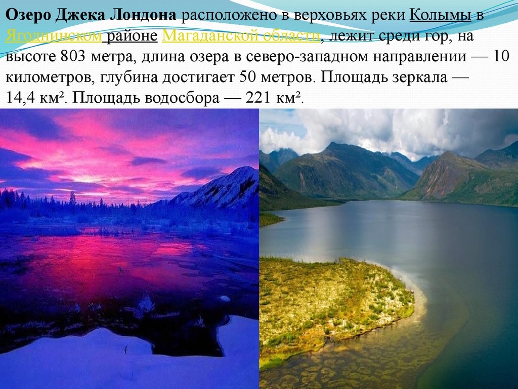Глубина озера джека лондона в магаданской. Презентация красивые места России. Озеро Джека Лондона на карте. Самые красивые места России презентация. Озеро Джека Лондона на карте Магаданской области.