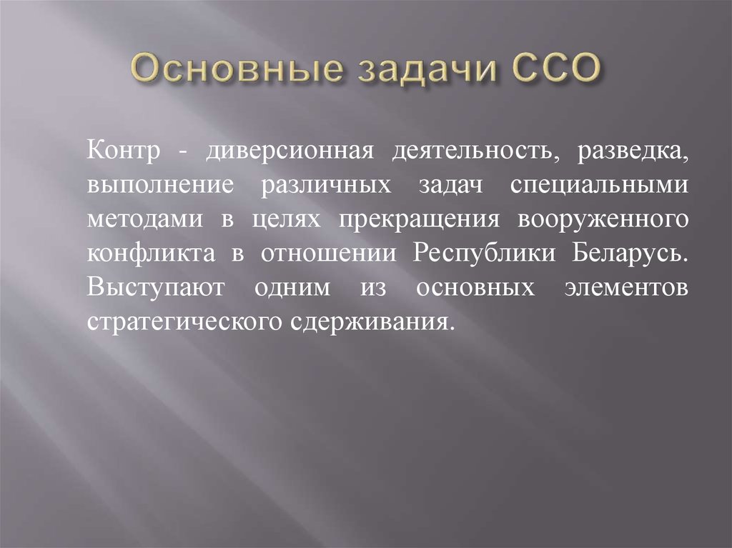 Состав сил специальных операций. Задачи ССО. Цели и задачи специальной операции. Задачи ССО РФ. Основные задачи ССО.