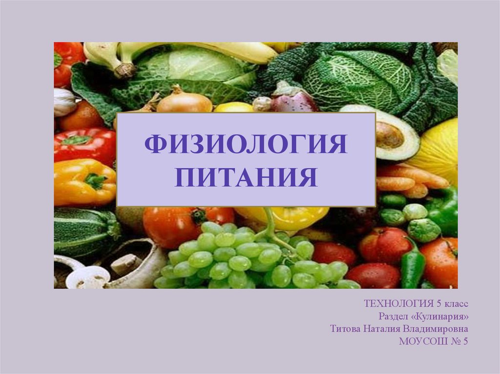 Питание 5 класс. Физиология питания. «Физиология питания» технология. Физиологическое питание. Физиология питания презентация.