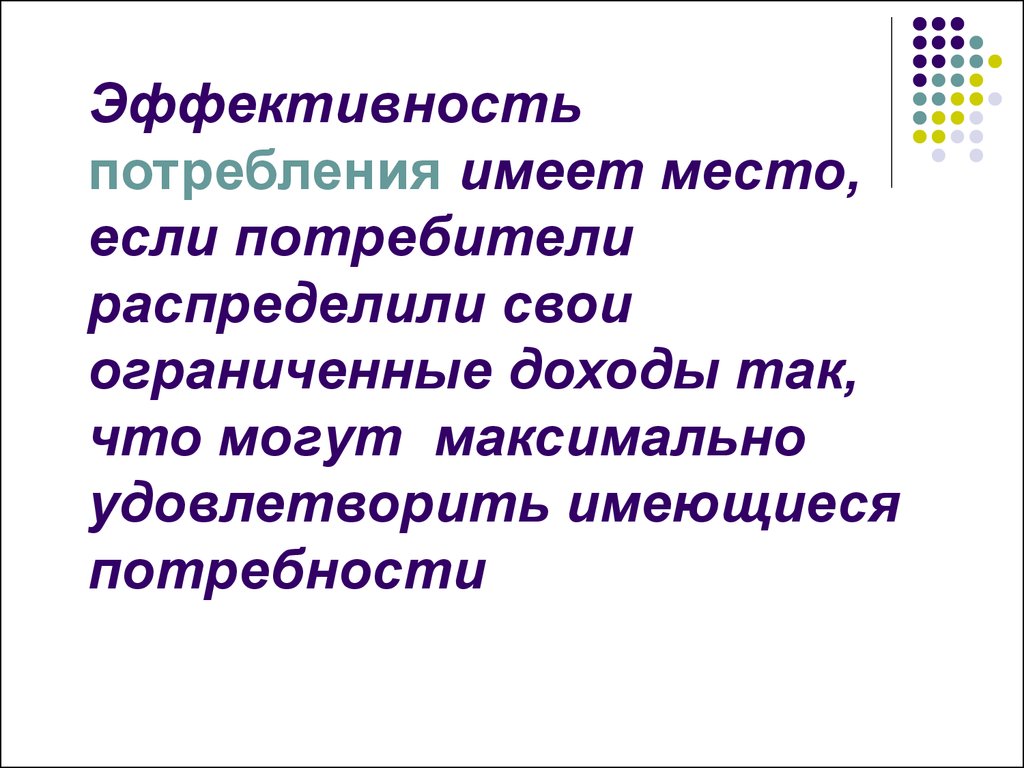 Ресурсы времени потребителей. Эффективность потребления. Эффективность потребления в экономике. Оценке эффективности потребления?. Эффективность потребления благ критерии.