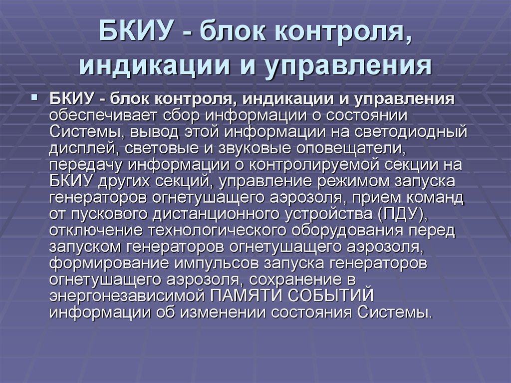 Источник контроля. Блок БКИУ. Блок контроля и управления БКИУ. Блок контроля и управления БКИУ (ума). БКИУ-Н.