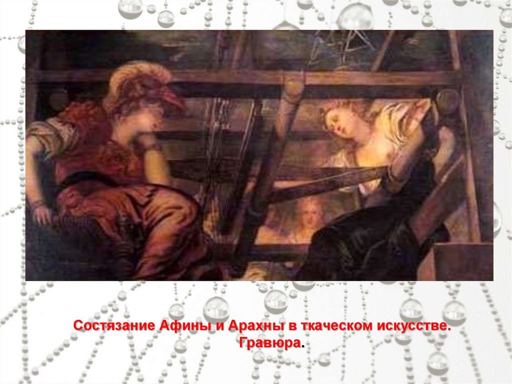 Афина и арахна. Тинторетто Афина и Арахна. Я. Тинторетто. Афина и Арахна. Якопо Тинторетто Афина и Арахна. Афина и Арахна картина Тинторетто.