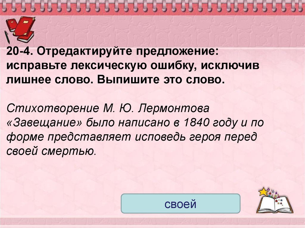 Отредактируйте предложение заменив неверно употребленное слово. Отредактируйте предложение исправьте лексическую ошибку. Отредактируйте предложение. Исключите лишнее слово русский ЕГЭ. Отредактируйте предложение исправьте.