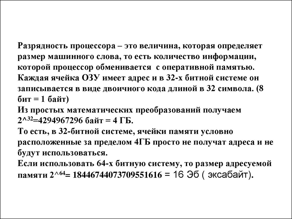 2 разрядность памяти. Разрядность машинного слова. Размер машинного слова. Разрядность процессора. Разрядность процессора слово.