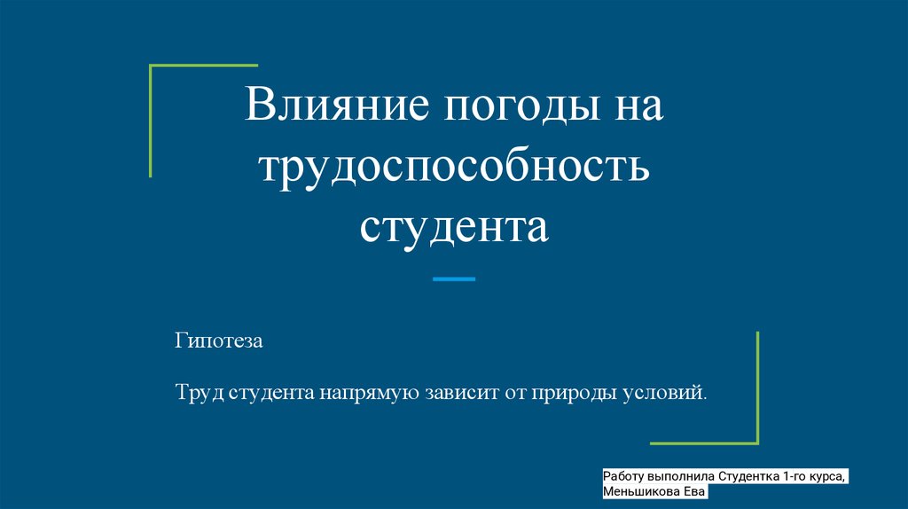 Напрямую зависит от того какие. Гипотеза про труд. Напрямую зависит.