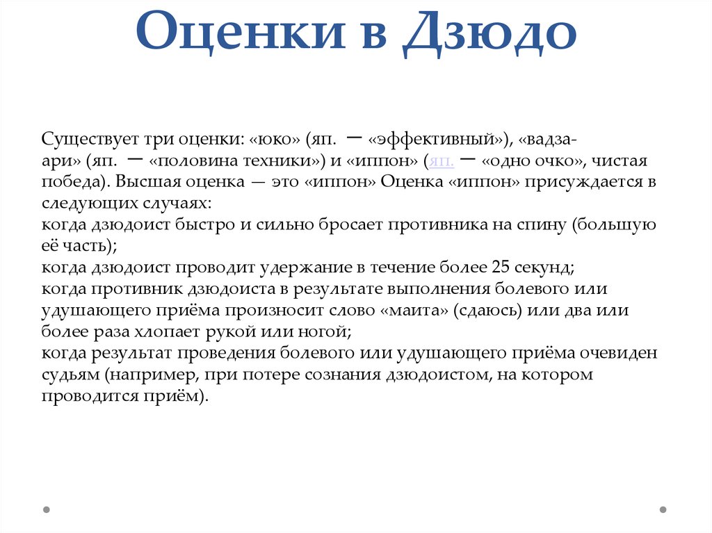 Высшая оценка. Оценки в дзюдо. Дзюдо оценивание. Оценки в дзюдо по новым правилам. Баллы в дзюдо.