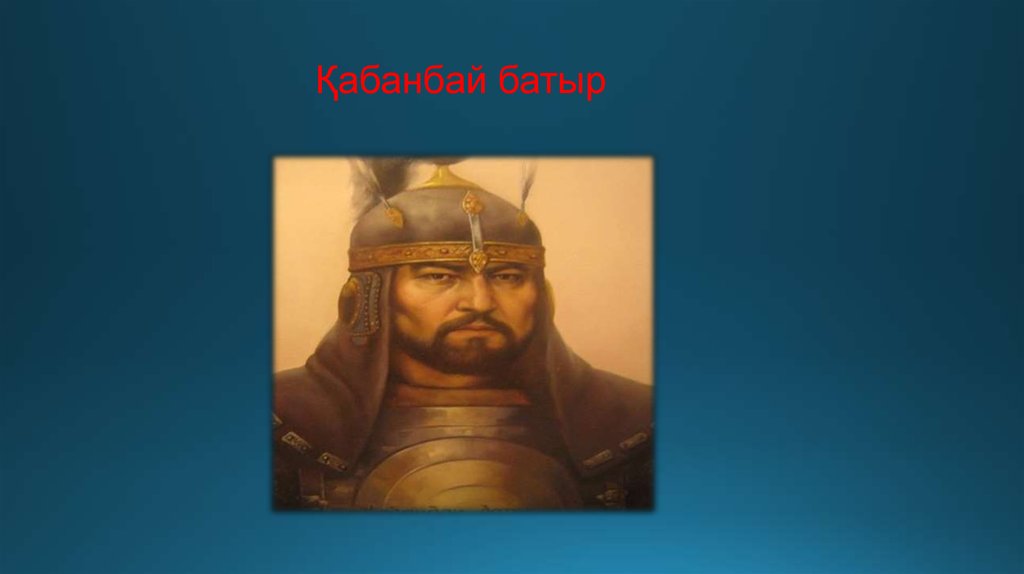Богенбай батыр алматы. Кабанбай-батыр портрет. Кабанбай батыр на казахском языке. Богенбац батвр. Кабанбай батыра презентация.