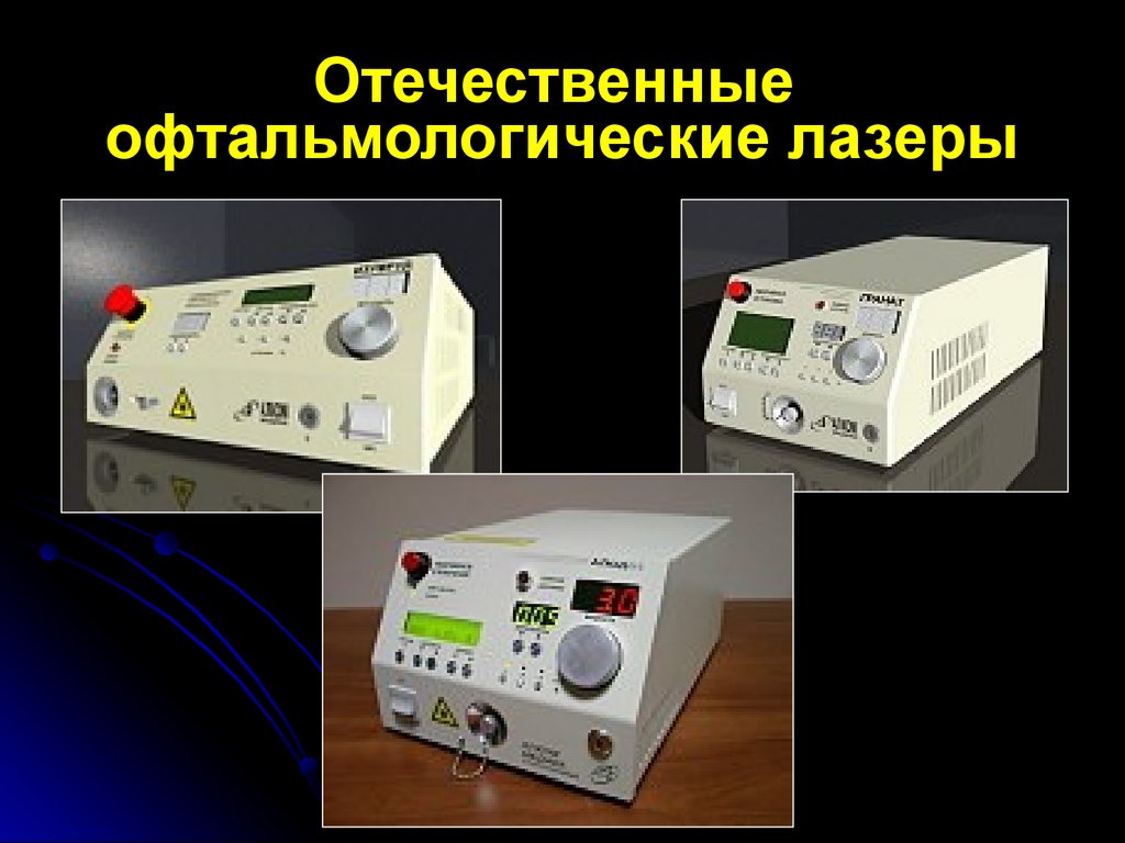 Лазеры в офтальмологии презентация