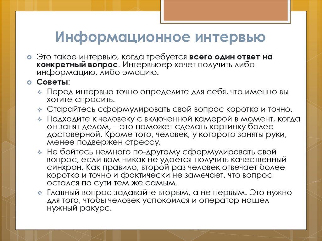 Конкретный вопрос конкретный ответ. Информационное интервью. Информативное интервью. Информационное интервью особенности. Информационное интервью это в журналистике.