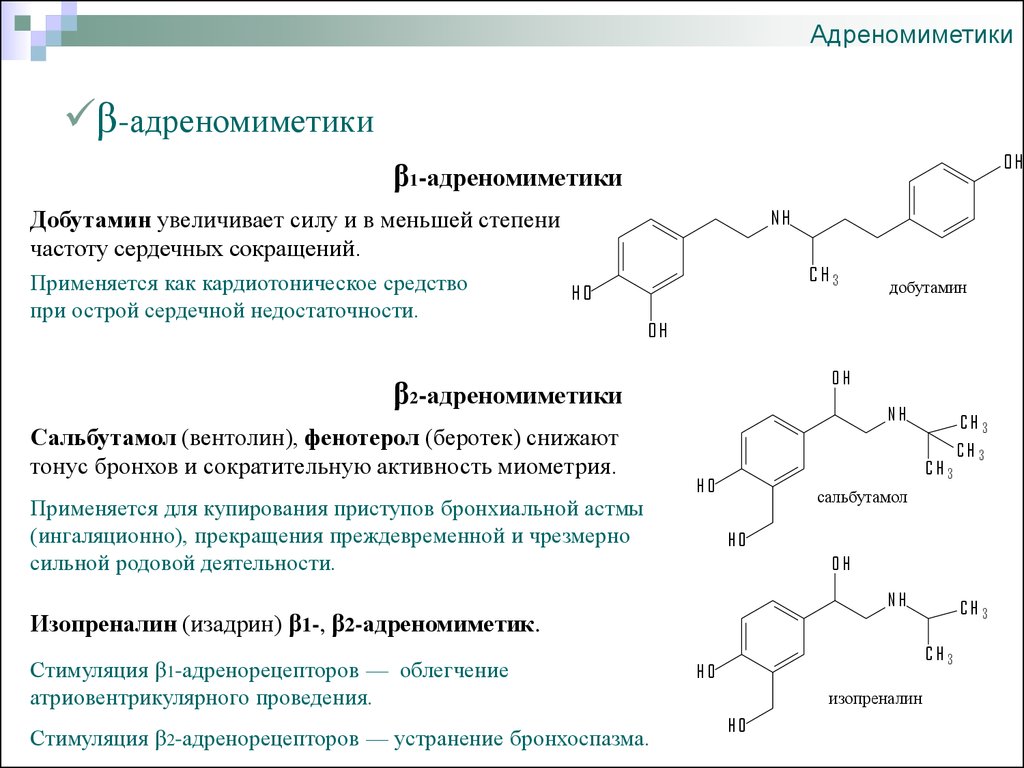 Нейромедиаторы. Агонисты и антагонисты нейромедиаторов. Нейромедиаторы презентация. Адреномиметики для купирования бронхоспазма. Медиаторы и их антагонисты.