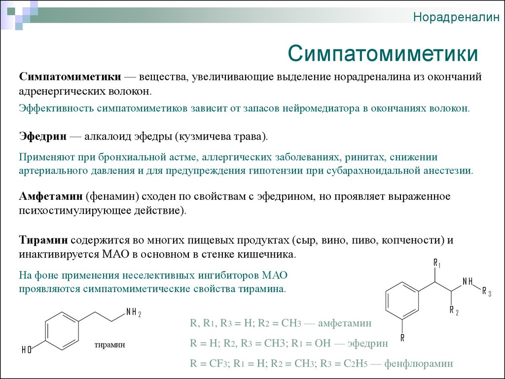 Неселективные ингибиторы мао. Симпатомиметическое средство. Выделение норадреналина. Симпатомиметические препараты это. Норадреналин классификация.