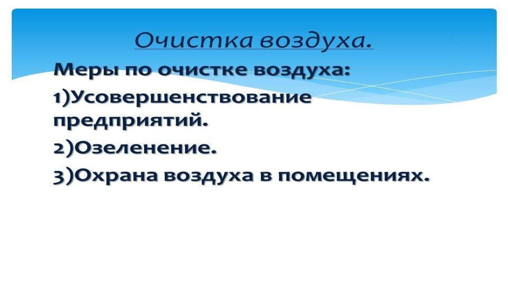 Воздух принятый. Меры для очистки воздуха. Меры по очищению воздуха. Меры для очистки атмосферы. Мероприятия по очистке воздуха.