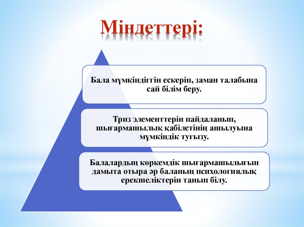 Бала білім. ТРИЗ педагогика. Технология ТРИЗ. ТРИЗ (ӨТШТ) технологиясы.. ТРИЗ әдісі.