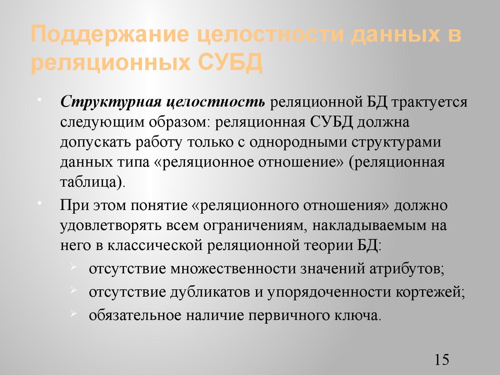 Обеспечение целостности. Структурная целостность БД это. Поддержание целостности данных. Поддержание целостности базы данных. Обеспечение целостности баз данных.