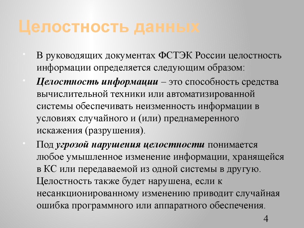 Безопасность систем баз данных. Обеспечение целостности - презентация онлайн