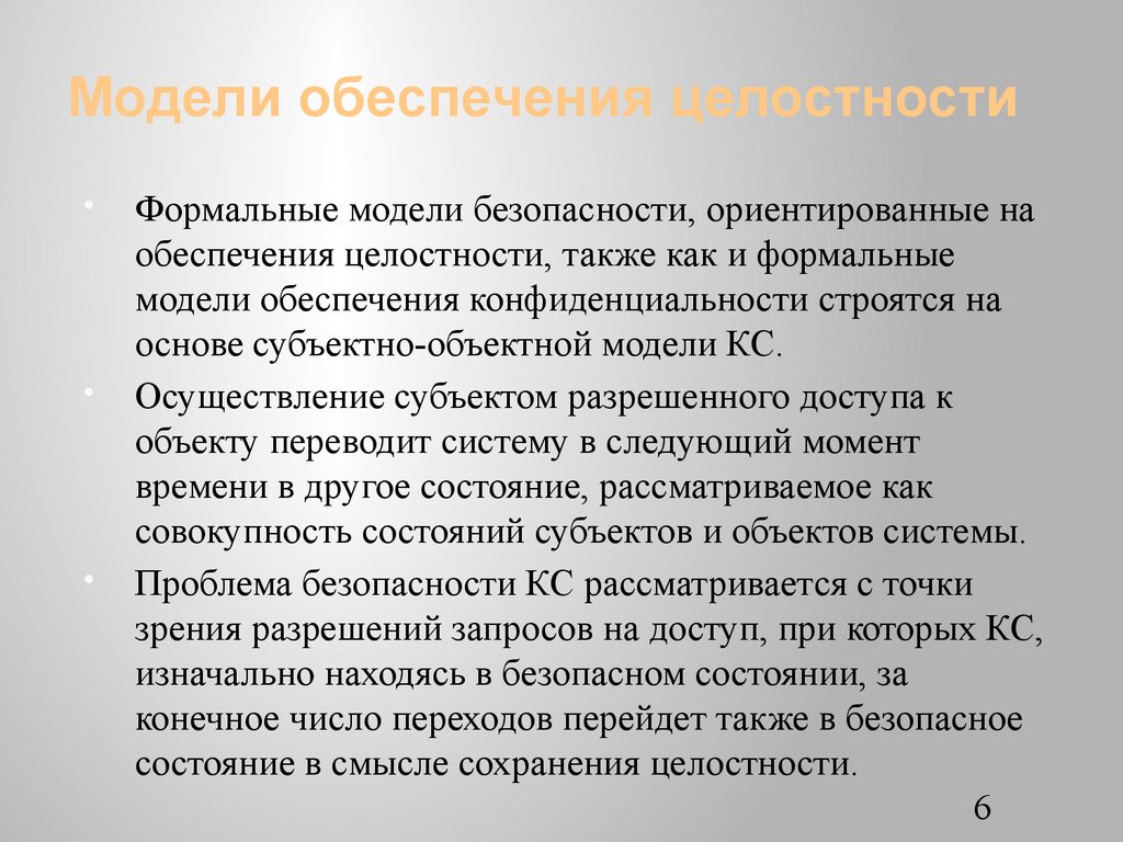 Модели обеспечивает. Модель обеспечения безопасности. Формальные модели безопасности. Модели обеспечения целостности данных. Субъектно-ориентированное моделирование.