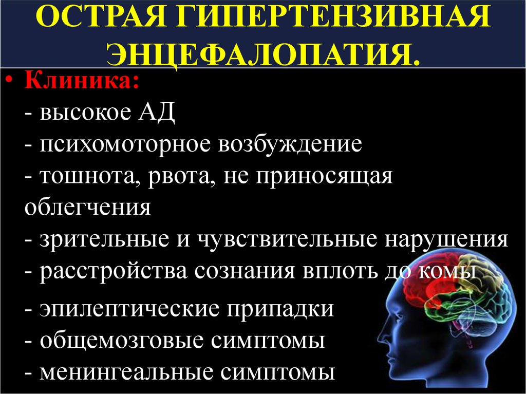 Признаки энцефалопатии мозга. Острая гипертоническая энцефалопатия клиника. Гипертензивная энцефалопатия. Острая энцефалопатия головного мозга. Гипертензивная энцефалопатия симптомы.