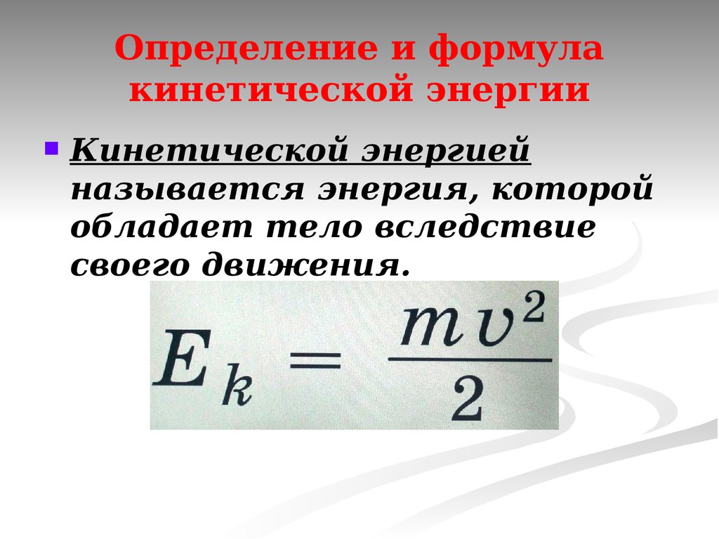 Какая формула кинетическая энергия. Формула измерения кинетической энергии. Энергия формула кинетическая и т. Формула нахождения кинетической энергии. Кинетическая энергия формула.
