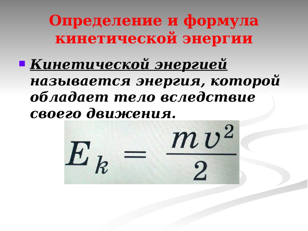 Определяем по формуле 3. Формула расчета кинетической энергии. Формула нахождения кинетической энергии. Формула для расчета кинетической энергии тела. Как найти кинетическую энергию формула.