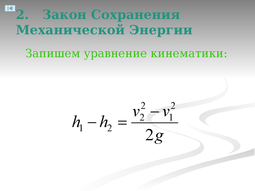 Законы сохранения механического движения. Уравнения кинематики. Основное уравнение кинематики. Запишите основные уравнения кинематики. Основное кинематическое уравнение.