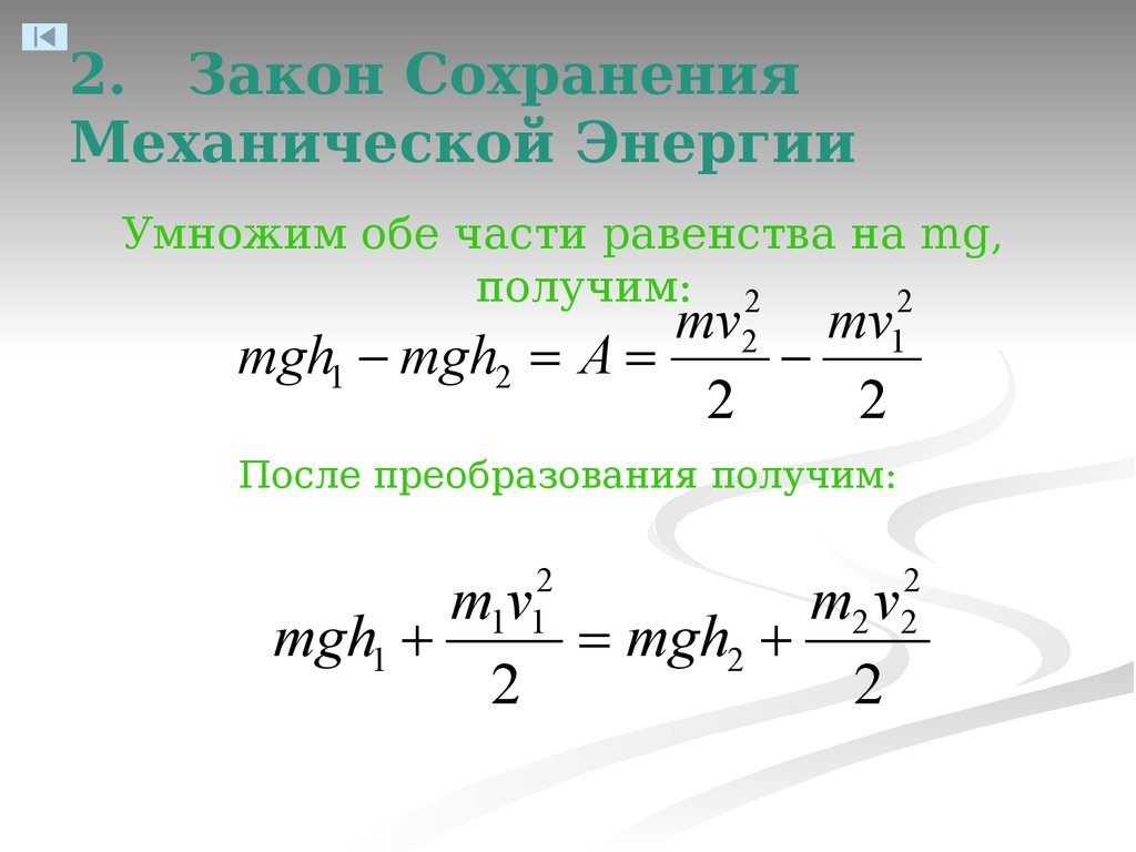 Сохранение энергии физика 10 класс. Закон сохранения механической энергии формула. Формула сохранения механической энергии. Закон сохранения механической энергии формула 9 класс. Закон сохранения энергии формула 9 класс.