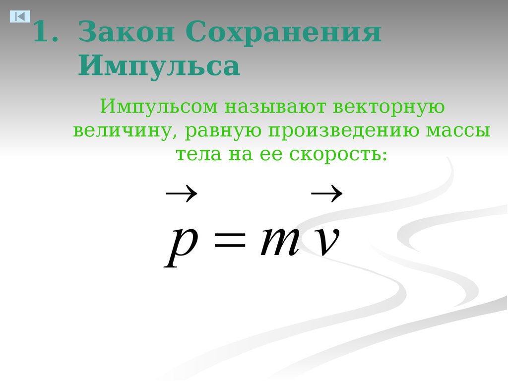 Вектор импульса тела. Закон сохранения импульса формула и формулировка. Закон сохранения импульса тела формула. Сохранение импульса тела формула. Закон сохранения импульса формула и определение.