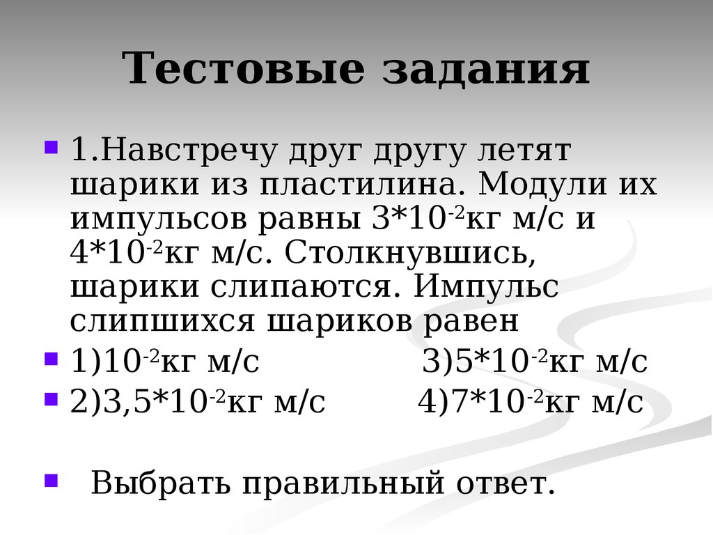 Соответственно 00. Импульс слипшихся шариков равен. Навстречу друг другу летят шарики из пластилина. Навстречу друг другу летят шарики из пластилина модули их. Навстречу друг другу летят два пластилиновых шарика.