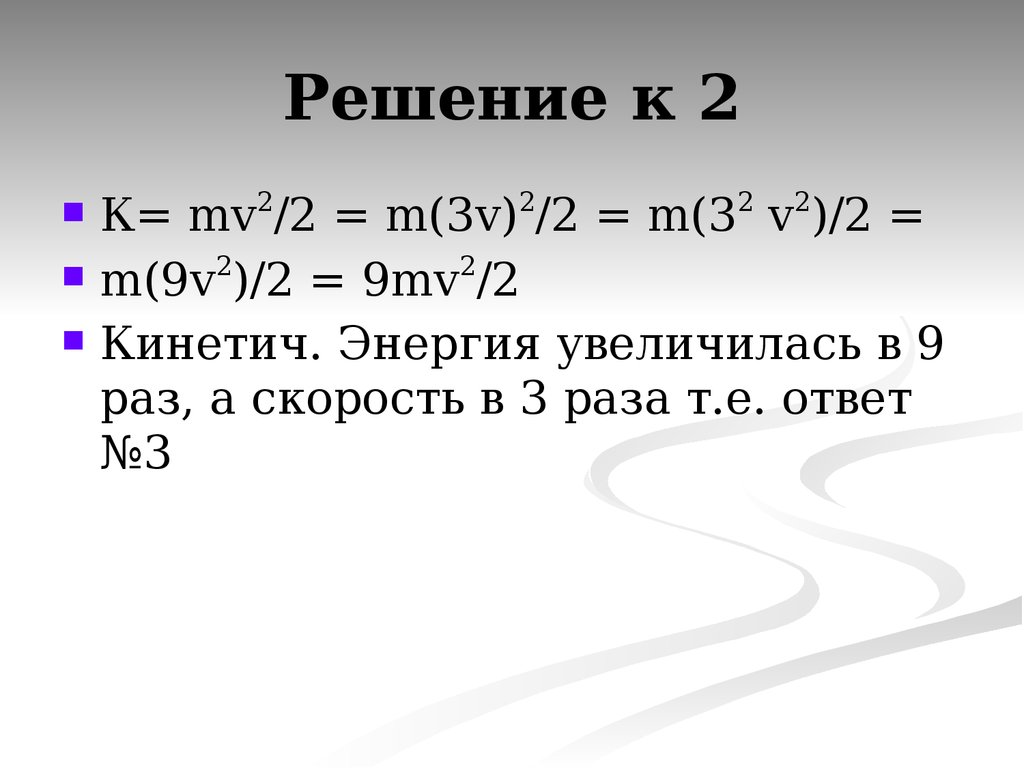 Mv2 2 формула. Ek mv2/2. Mv2/2. A= MV^2/2 -mv0^2/2.