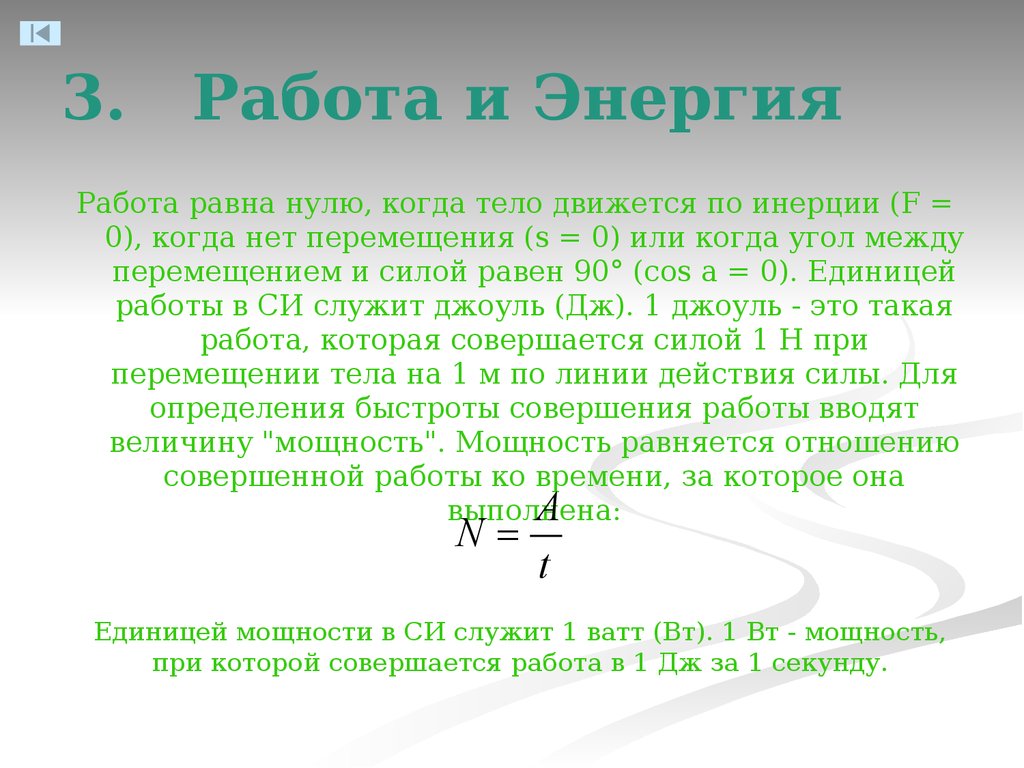 Чему равна работа перемещения. Работа равна нулю. Если тело движется по инерции работа равна. Работа равна энергии. Работа и энергия.