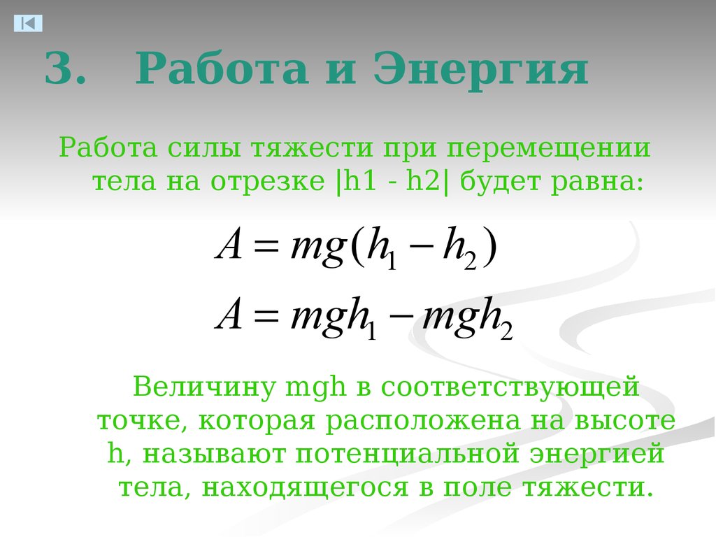 Работа силы f равна. Формула для расчета работы силы тяжести. Работа силы тяжести формула. Работа силы тяжести определение и формула. Вычисление работы силы тяжести.