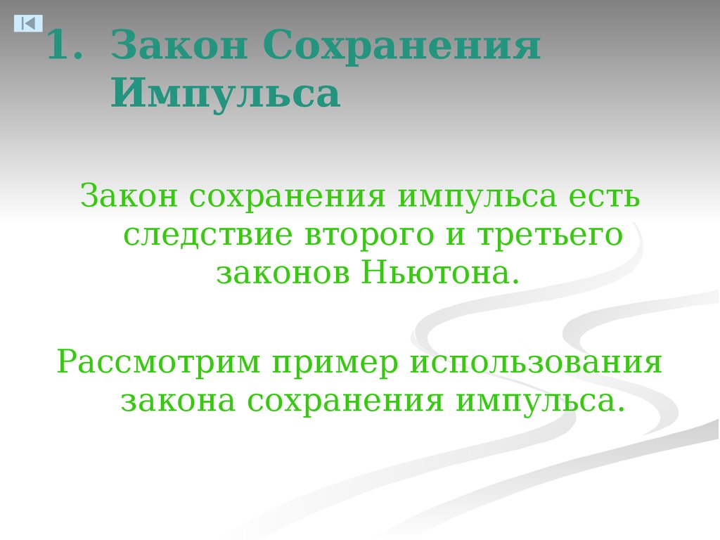 Применение законов сохранения энергии и импульса презентация