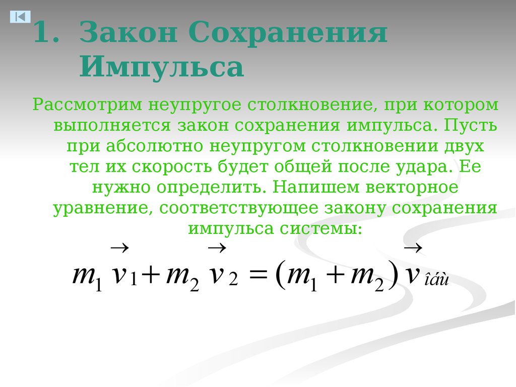 Закон импульса. Математическая формула закона сохранения импульса. Уравнение согласно закону сохранения импульса. Закон сохранения импульса основная формула. Закон сохранения импульса для случая взаимодействия двух тел формула.