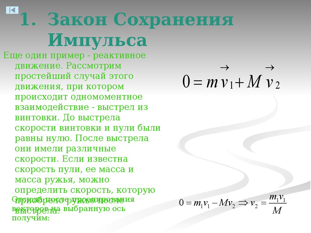 Сформулируйте сохранения импульса. Закон сохранения импульса равен нулю формула. Закон сохранения импульса формула v=. Закон сохранения импульса равен нулю. Импульс закон сохранения импульса 9.