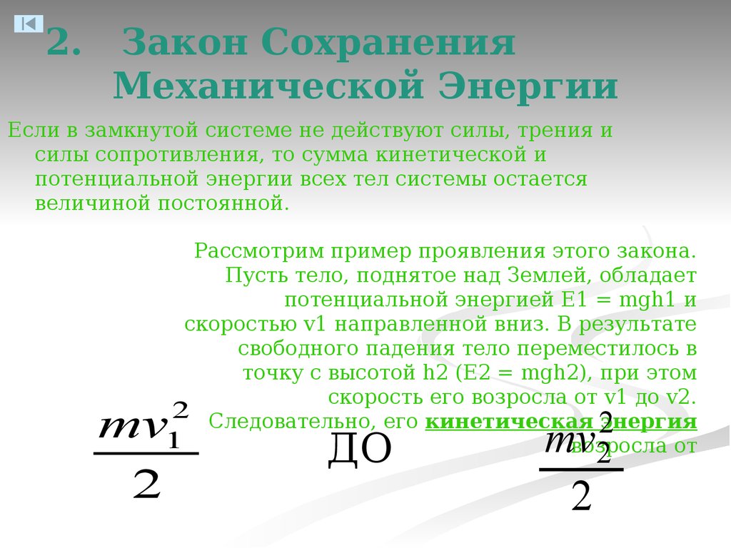 Механическая энергия системы. Закон сохранения механической энергии в замкнутой системе. 2. Закон сохранения механической энергии.. Закон сохранения механической энергии системы. Сохранение механической энергии системы.