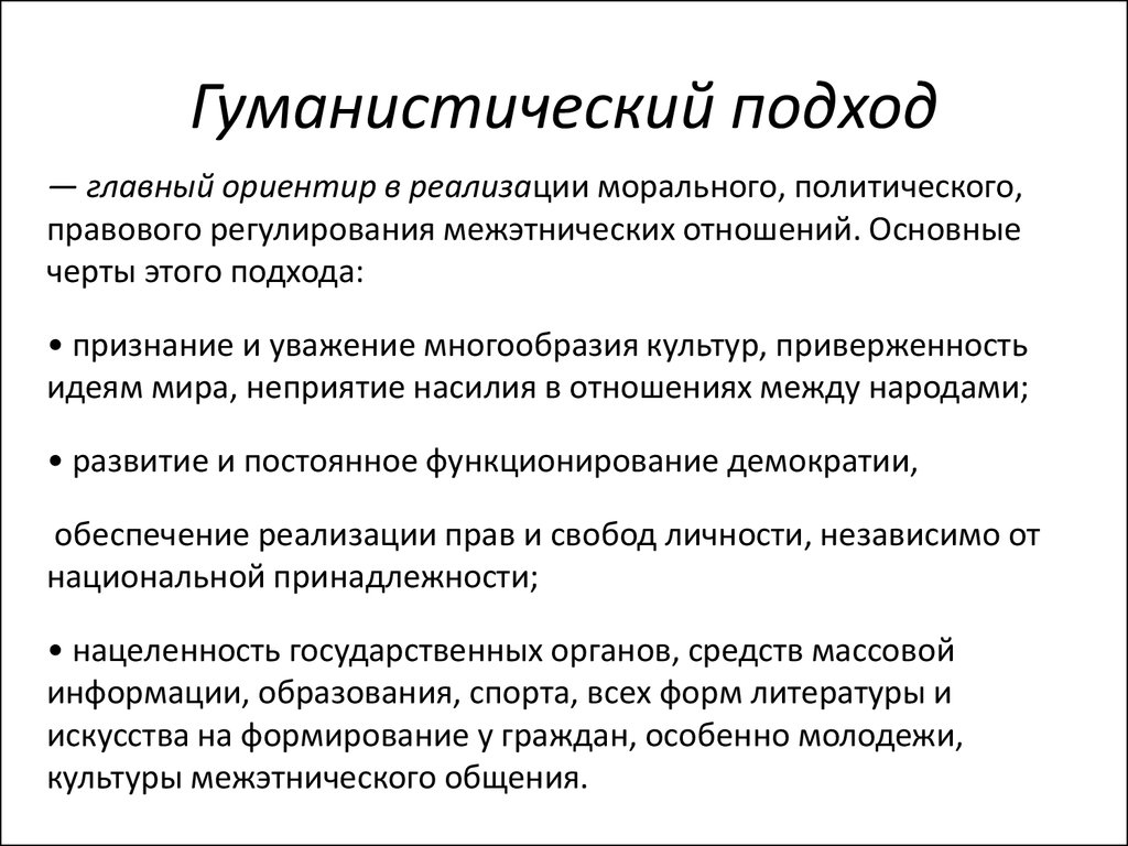 Принцип гуманизма относится