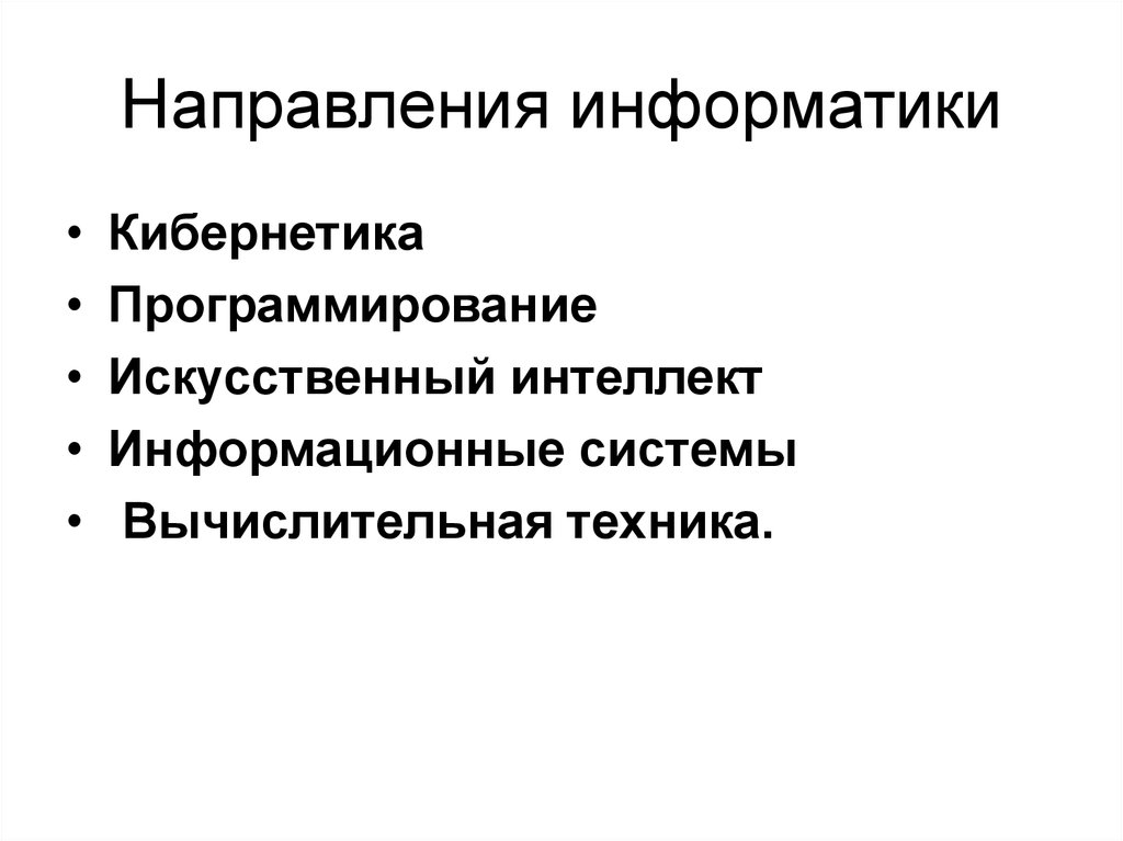 Направления информатики. Направления в информатике. Кибернетика и программирование. Направления программирования ИИ.