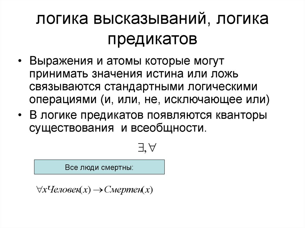 Логические высказывания. Логика высказываний и предикатов. Логика высказываний и логика предикатов. Логические предикаты. Логические выражения предикат.