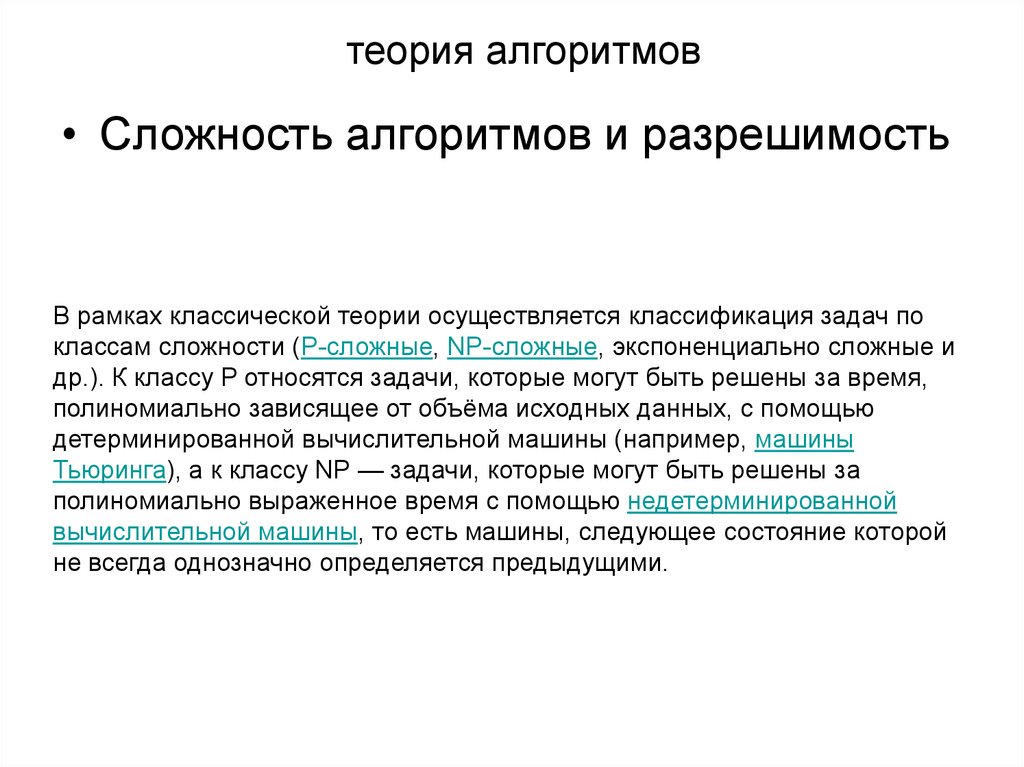 Теория алгоритмов. Основы теории алгоритмов. Теория сложности алгоритмов. Классическая теория алгоритмов.