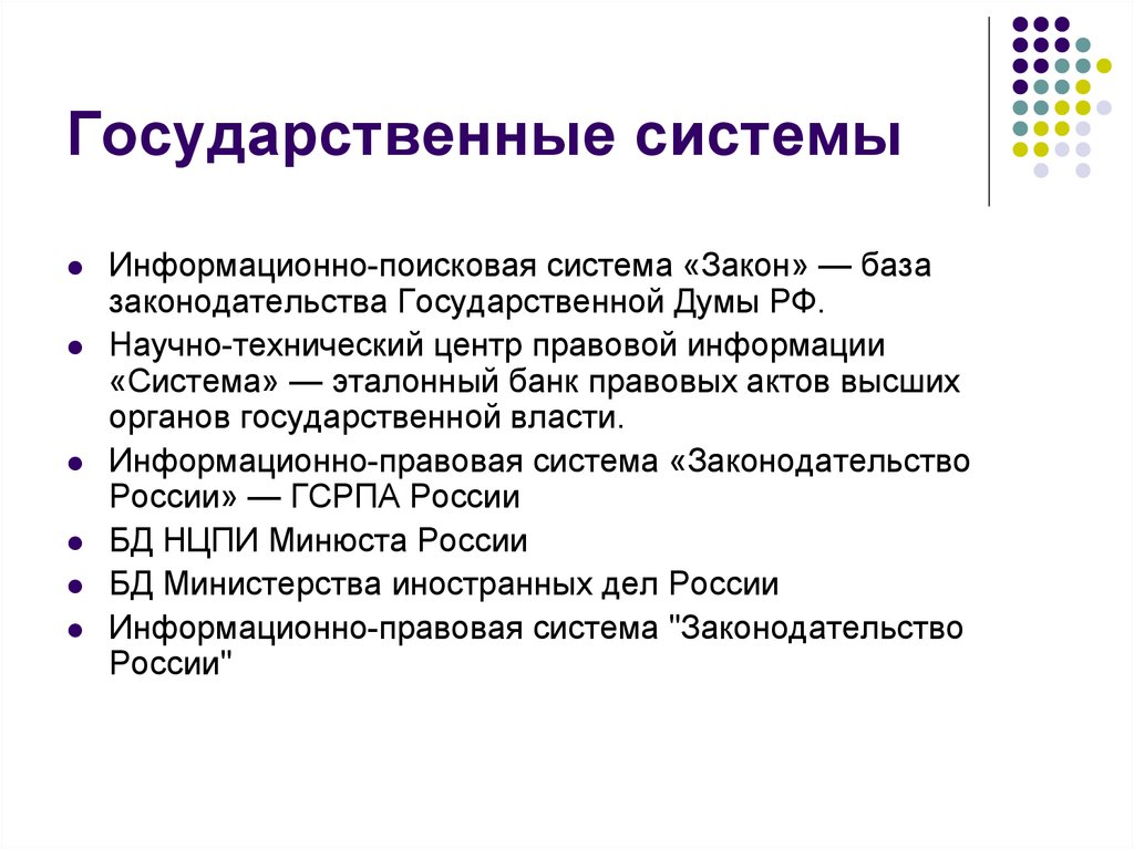 Государственная система это. Государственная система. Информационно-поисковой системы «законодательство». Информационные системы государственной Думы. Научно-технический центр правовой информации «система».