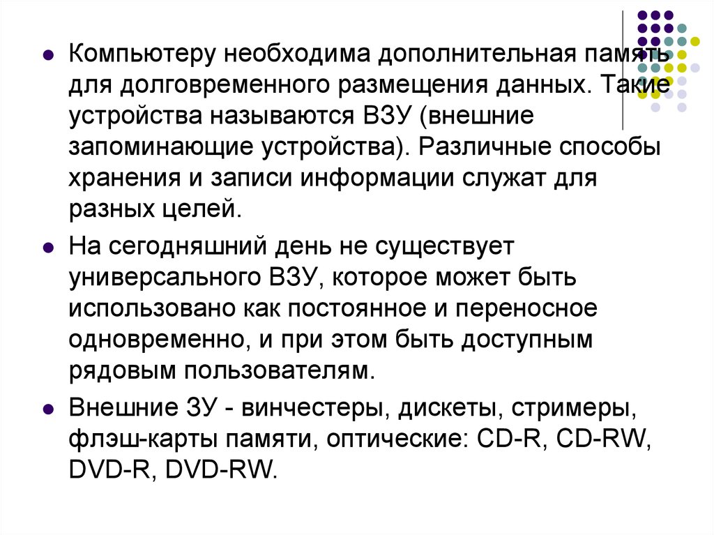 Для долговременной информации служит. Размещение данных в памяти. для долговременного хранения пользовательской информации служит. по используемой технологии записи информации взу подразделяются на:. по способу доступа к информации взу выделяют:.