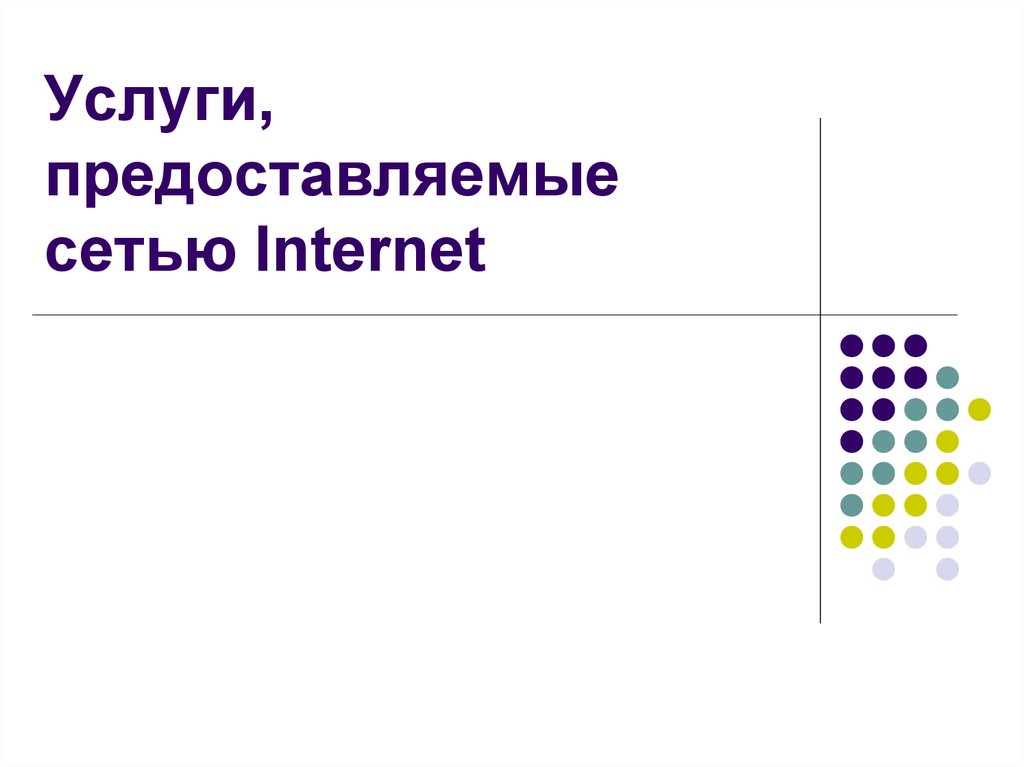 Использование услуг сети интернет. Использование услуг сети интернет