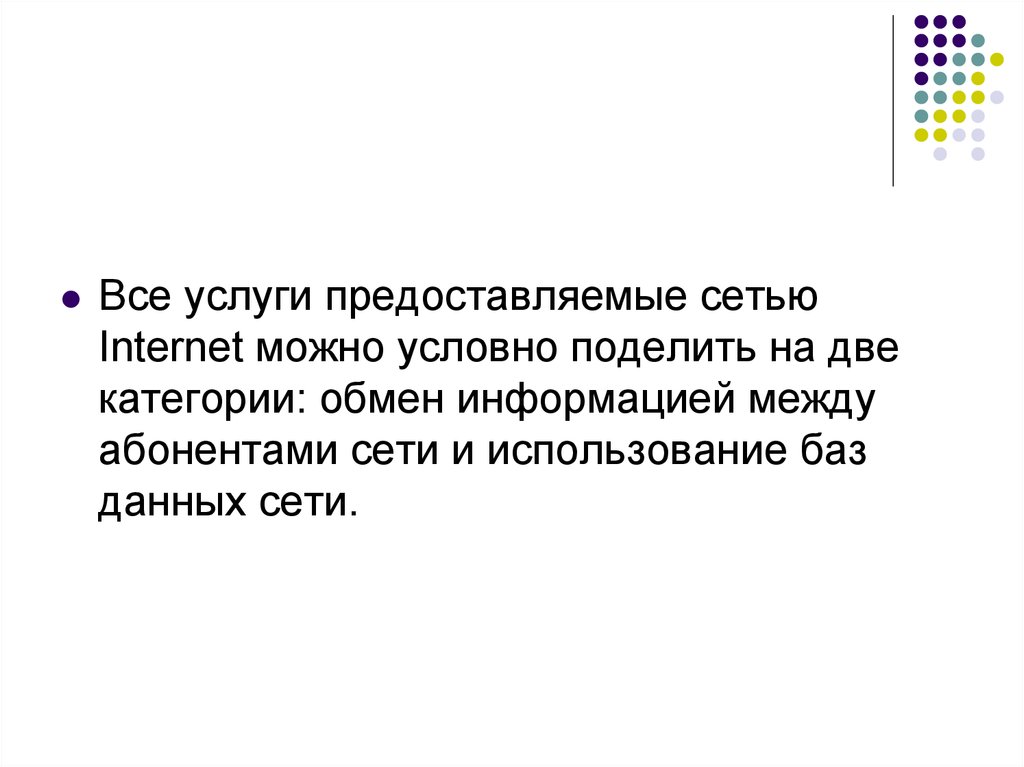 Можно условно разделить на два. Услуги предоставляемые сетью. По форме представления информацию условно можно разделить на:. По форме информацию можно условно разделить на следующие виды. По области применения информацию можно условно разделить на.