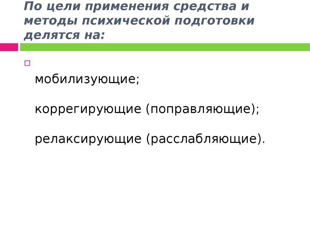 Цели и средства подготовка. Средства и методы психической подготовки. Средства и методы психической подготовки делятся. По адресату средства и методы психической подготовки делятся на:. Средства и методы психологической подготовки по цели делятся на:.