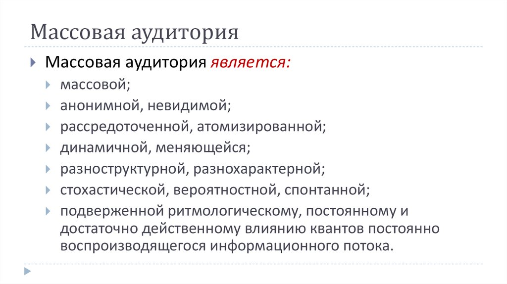 Характеристика массовой. Признаки массовой аудитории. Специфика массовой аудитории. Характеристики массовой аудитории. Параметры массовой аудитории.