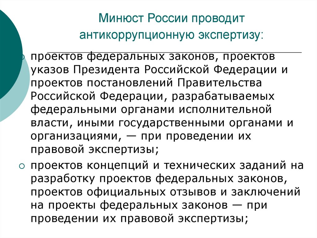 Какой орган обеспечивает проведение антикоррупционной экспертизы проектов нормативных правовых актов