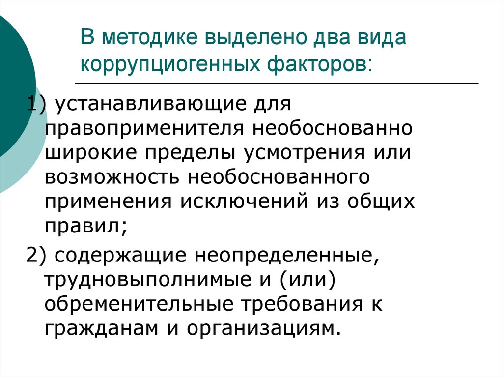 Какие факторы являются коррупциогенными при разработке проектов нормативных правовых актов