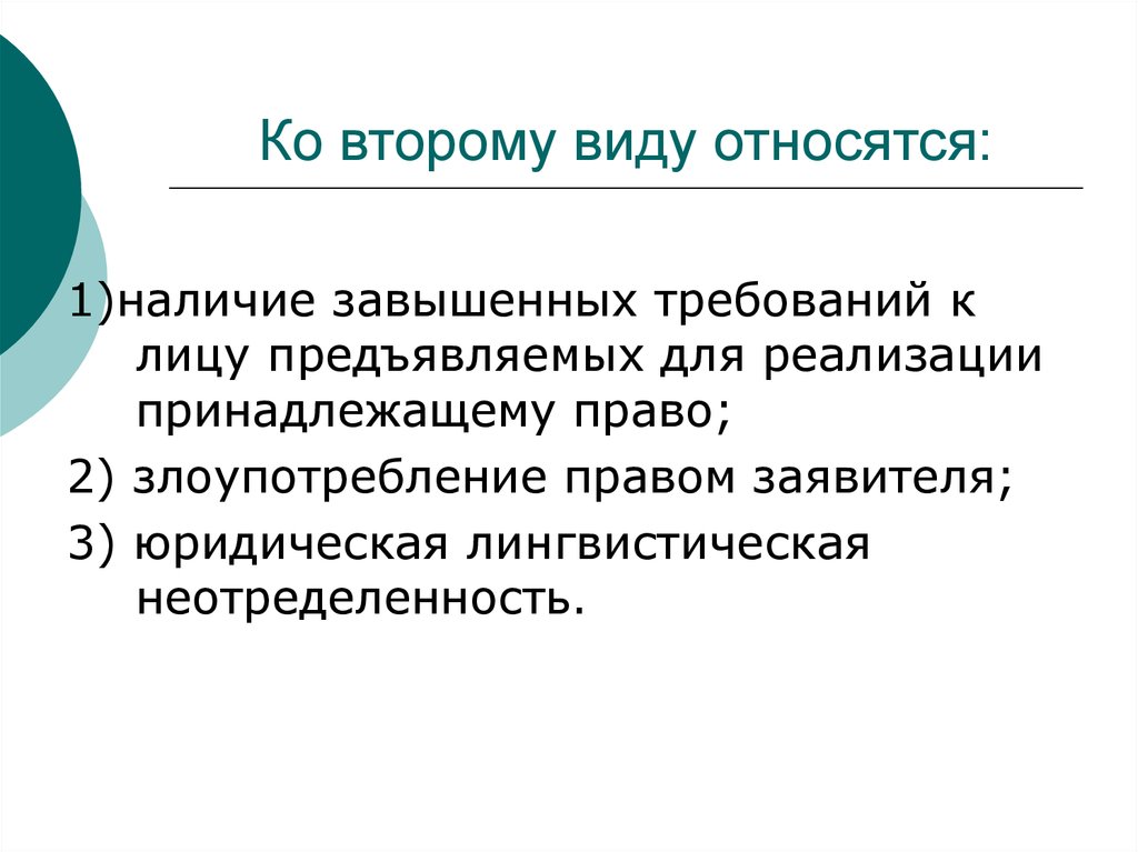 Человек нового типа является. Наличие завышенных требований. Злоупотребление полномочиями. Злоупотребление правом заявителя. Наличие завышенных требований к лицу.