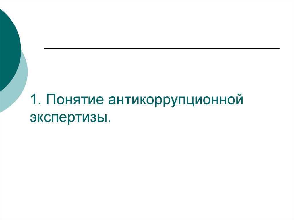 Методика антикоррупционной экспертизы. Антикоррупционная экспертиза понятие.