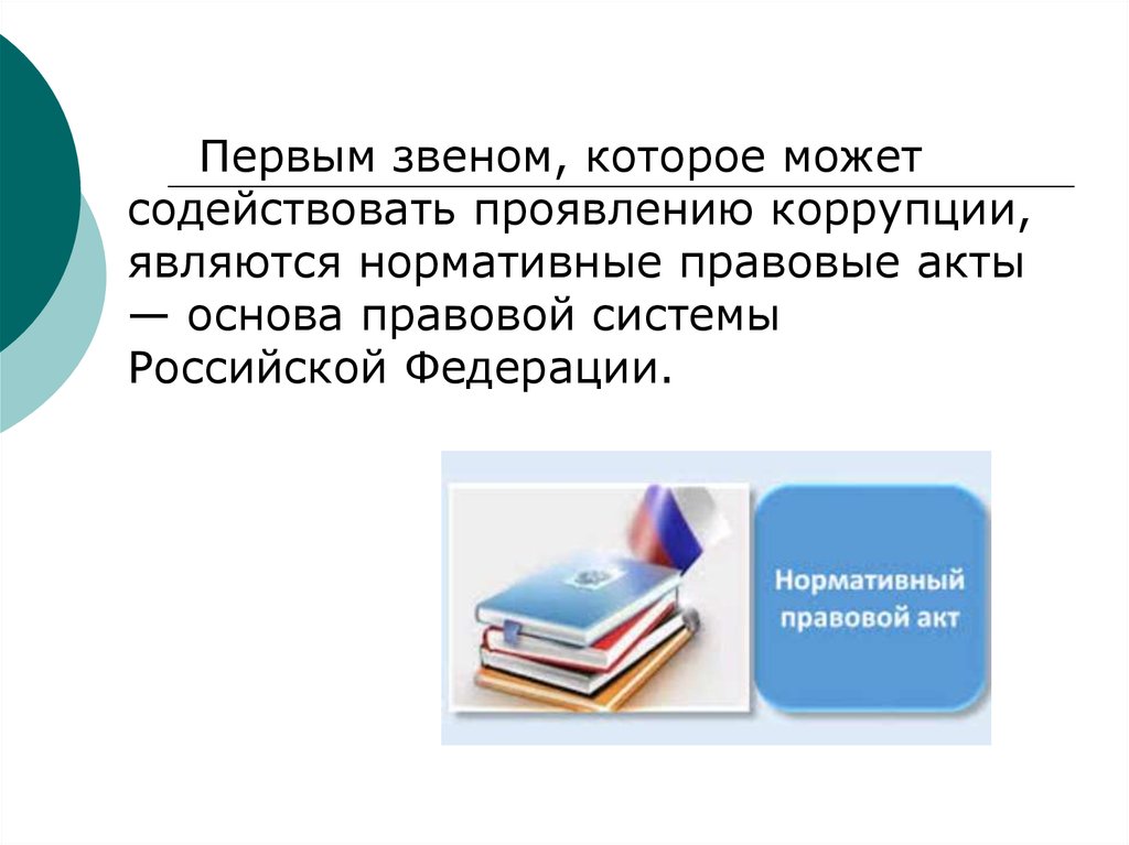 Методика проведения экспертизы нормативных правовых актов и проектов актов